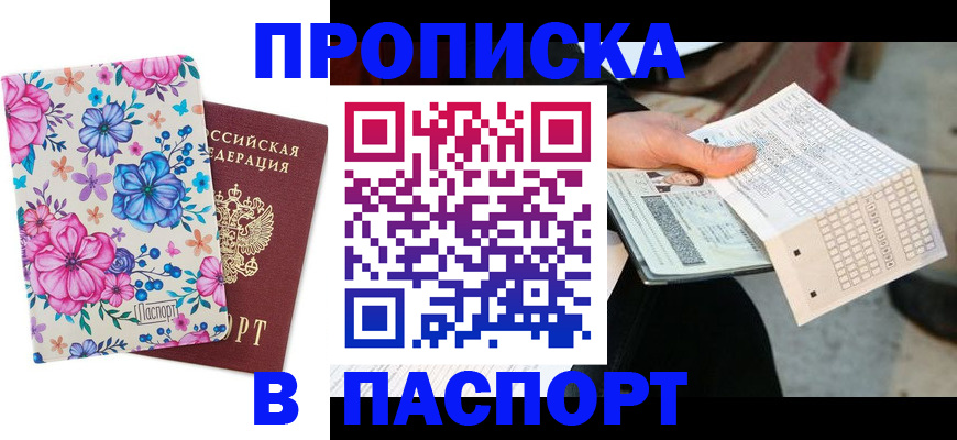прописка штамп в Жуковке